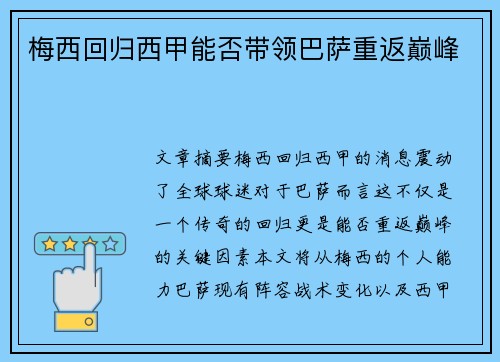 梅西回归西甲能否带领巴萨重返巅峰 梅西回归西甲能否带领巴萨重返巅峰