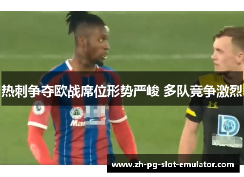 热刺争夺欧战席位形势严峻 多队竞争激烈