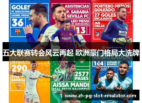 五大联赛转会风云再起 欧洲豪门格局大洗牌