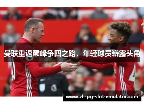 曼联重返巅峰争四之路，年轻球员崭露头角